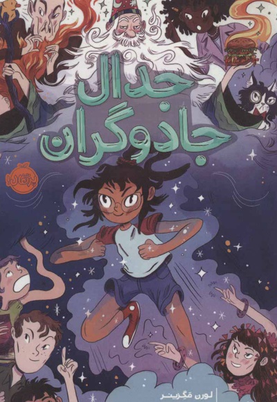 جدال جادوگران